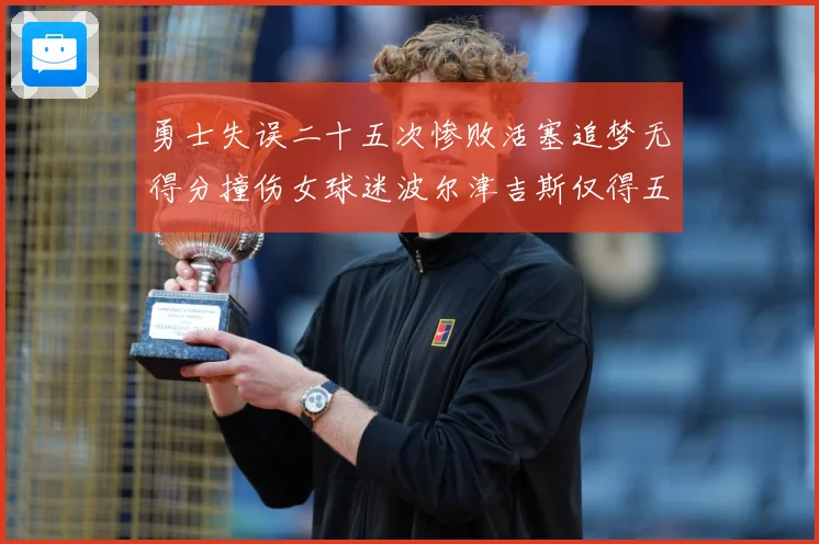 勇士失误二十五次惨败活塞追梦无得分撞伤女球迷波尔津吉斯仅得五赛场复盘：最新赛事动态与深度分析