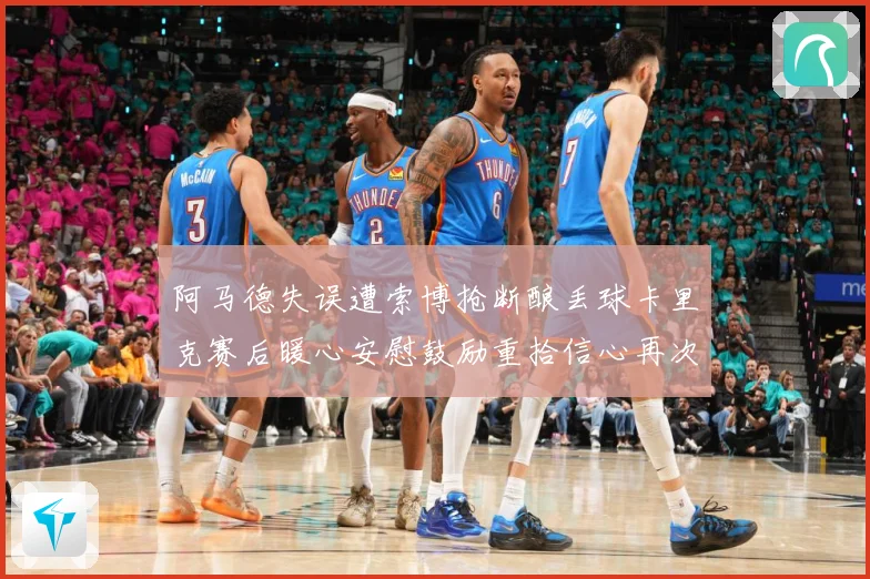 阿马德失误遭索博抢断酿丢球卡里克赛后暖心安慰鼓励重拾信心再次成长观察：最新赛事动态与深度分析