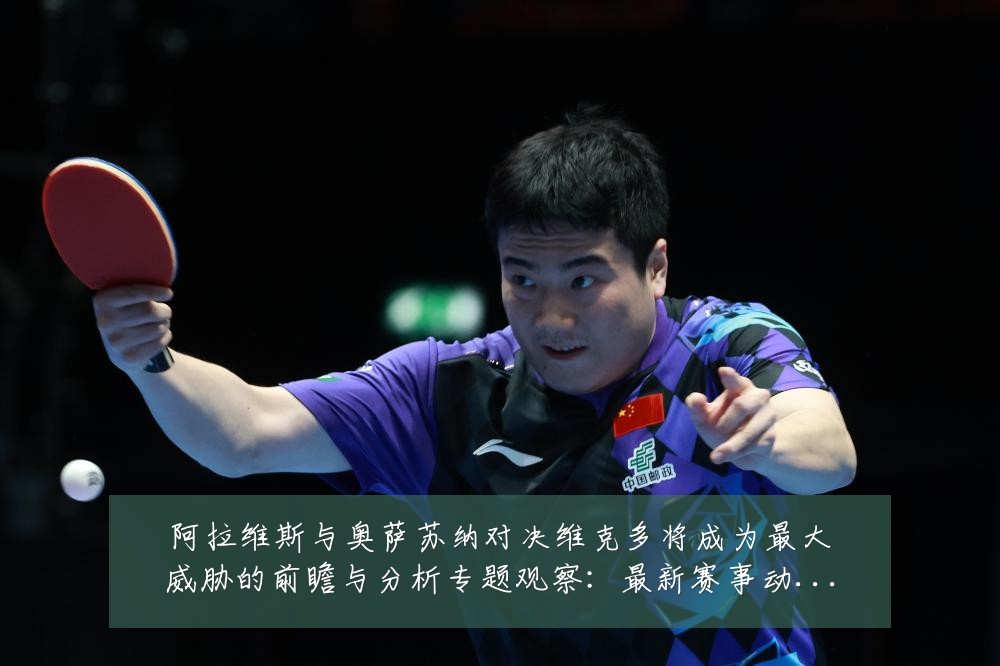 阿拉维斯与奥萨苏纳对决维克多将成为最大威胁的前瞻与分析专题观察:最新赛事动态与深度分析