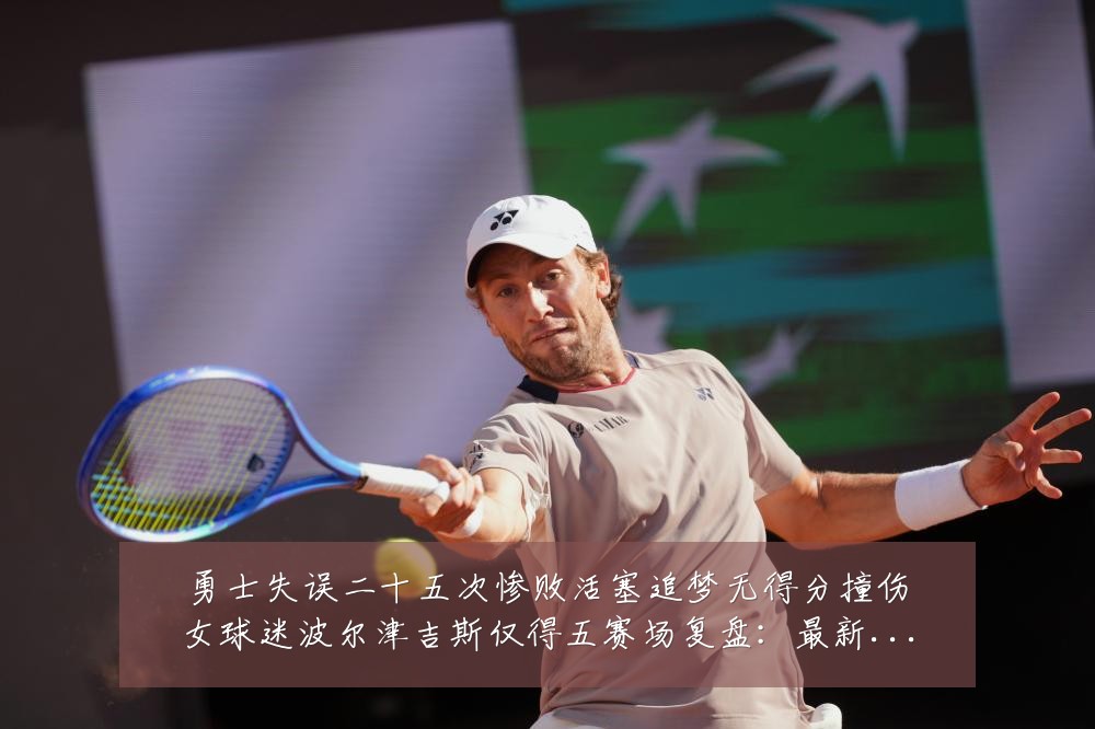 勇士失误二十五次惨败活塞追梦无得分撞伤女球迷波尔津吉斯仅得五赛场复盘：最新赛事动态与深度分析